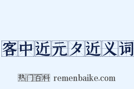 客中近元夕近义词是什么意思的图片